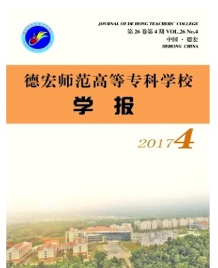 德宏师范高等专科学校学报