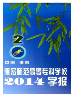 德宏师范高等专科学校学报