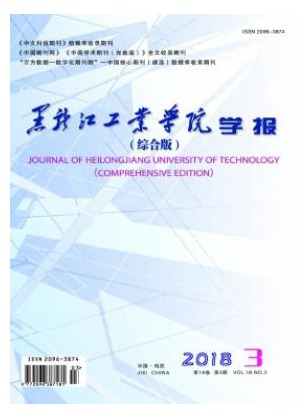 黑龙江工业学院学报
