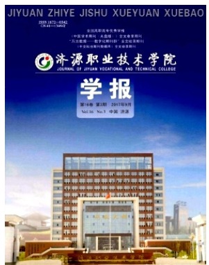济源职业技术学院学报