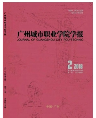 广州城市职业学院学报
