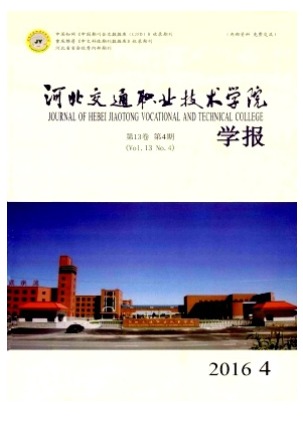 河北交通职业技术学院学报