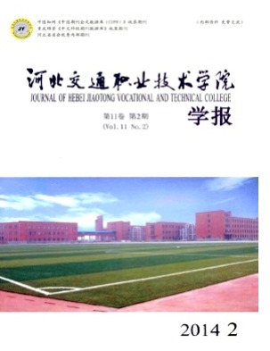 河北交通职业技术学院学报