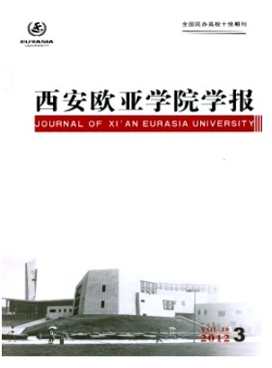 西安欧亚学院学报