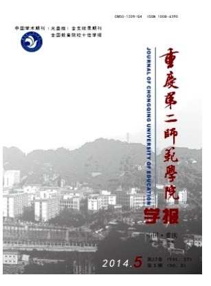 重庆第二师范学院学报