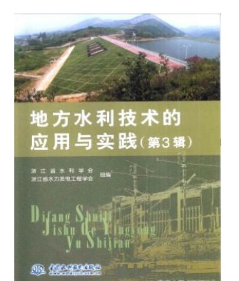 地方水利技术的应用与实践