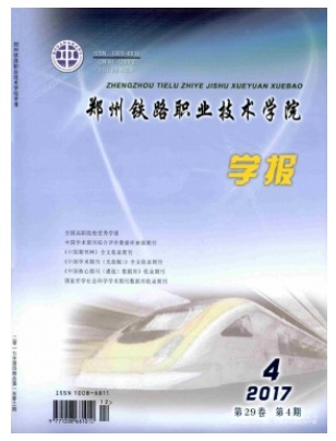 郑州铁路职业技术学院学报