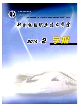 郑州铁路职业技术学院学报