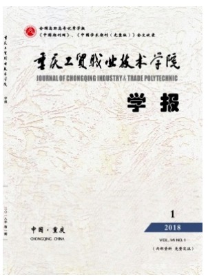 重庆工贸职业技术学院学报
