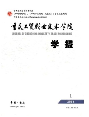 重庆工贸职业技术学院学报