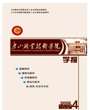 唐山职业技术学院学报