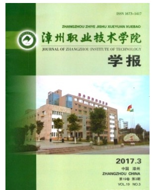 漳州职业技术学院学报