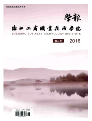 浙江工商职业技术学院学报