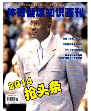 体育健康知识画刊
