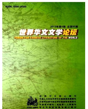 世界华文文学论坛