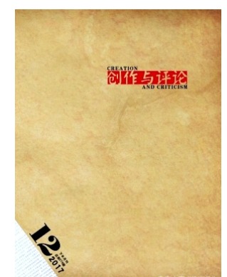 创作与评论