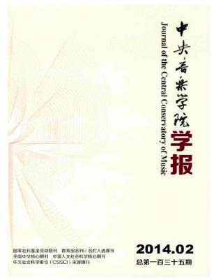 中央音乐学院学报