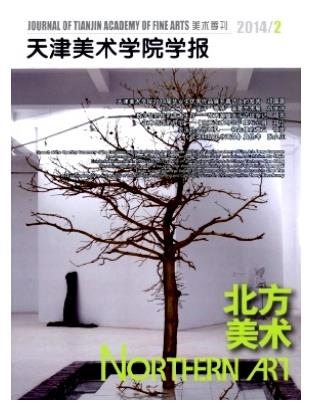 天津美术学院学报