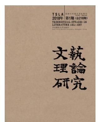 文艺理论研究