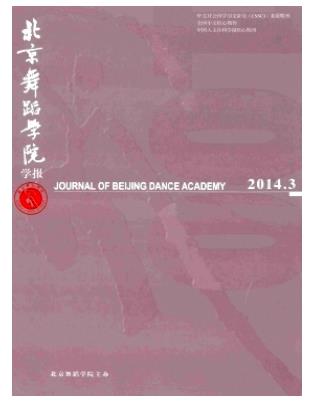 北京舞蹈学院学报