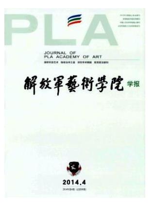 解放军艺术学院学报