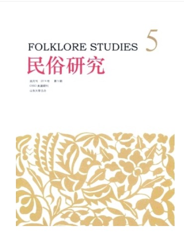 民俗研究