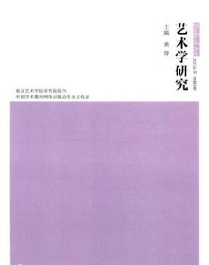 艺术学研究