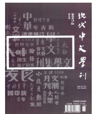 现代中文学刊