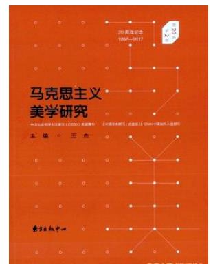 马克思主义美学研究