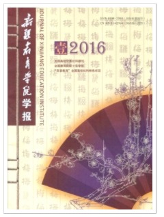 新疆教育学院学报
