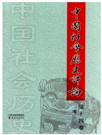 中国社会历史评论