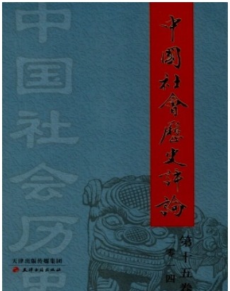 中国社会历史评论