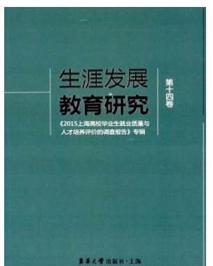 生涯发展教育研究