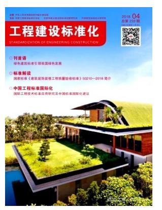 工程建设标准化