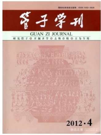 管子学刊