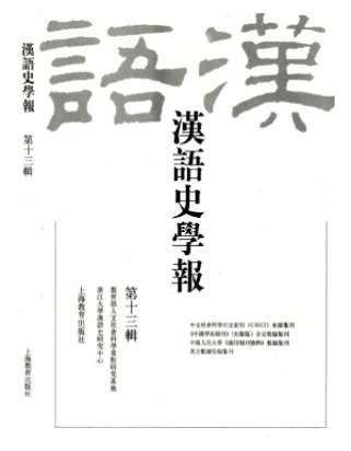 汉语史学报