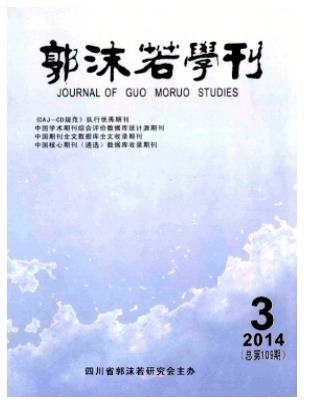 郭沫若学刊