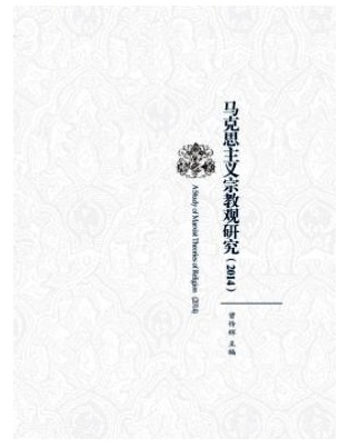 马克思主义宗教观研究