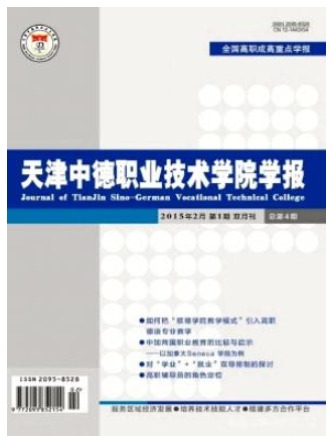 天津中德职业技术学院学报