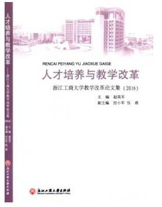 人才培养与教学改革