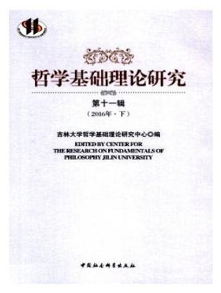 哲学基础理论研究