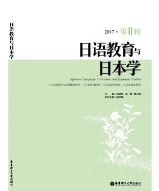 日语教育与日本学