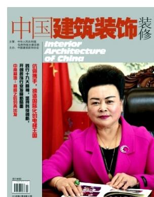 中国建筑装饰装修