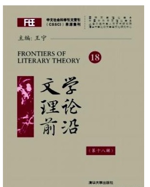 文学理论前沿