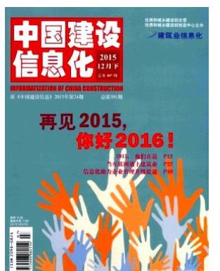 中国建设信息化