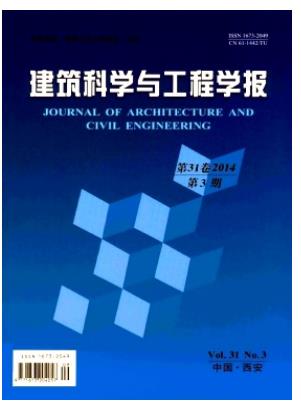 建筑科学与工程学报