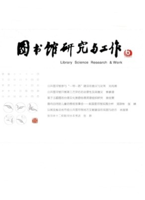图书馆研究与工作