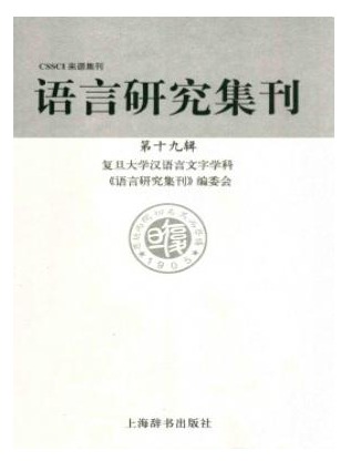 语言研究集刊