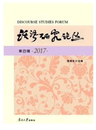 话语研究论丛