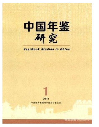 中国年鉴研究